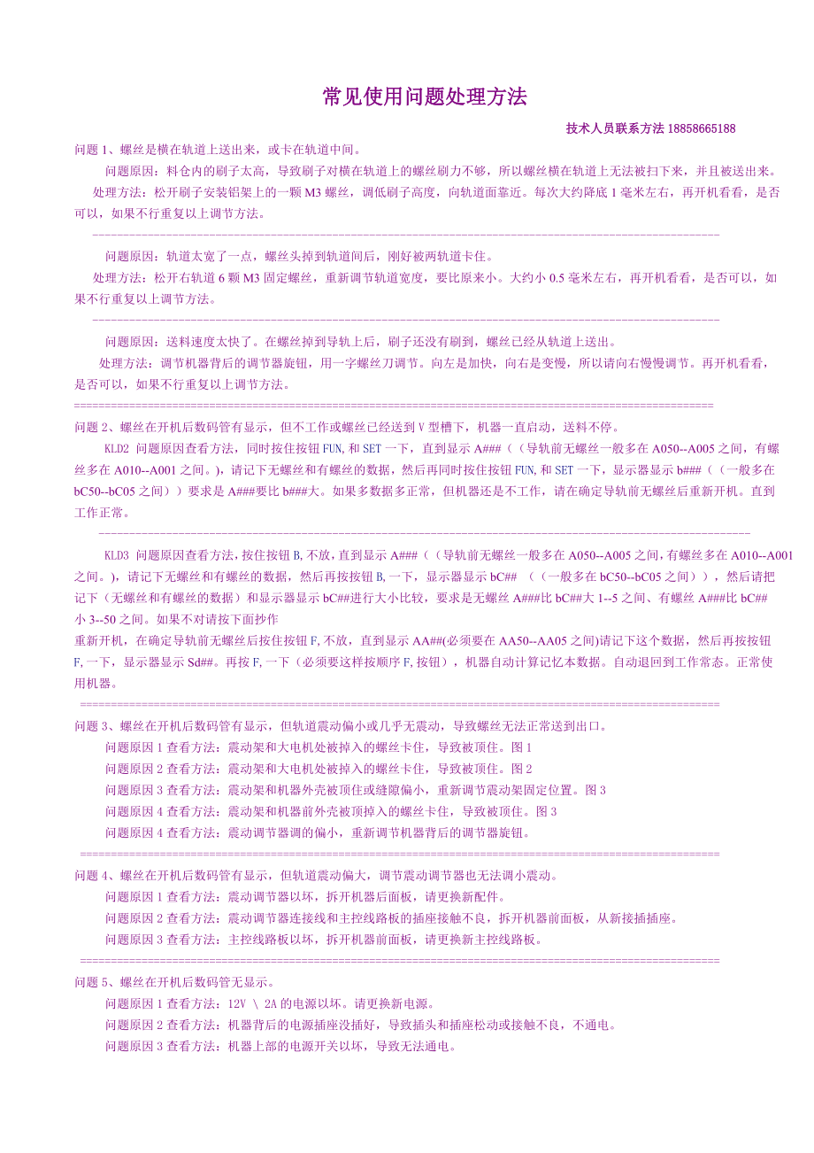 自动排列螺丝机常见使用问题处理方法.doc_第1页