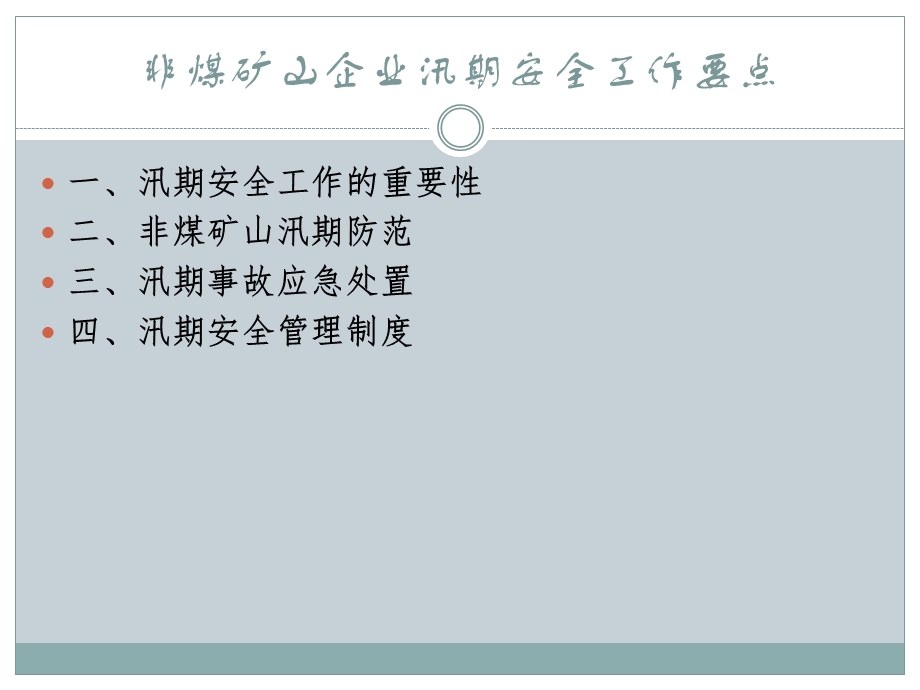非煤矿山企业汛期安全工作要点课件.ppt_第1页