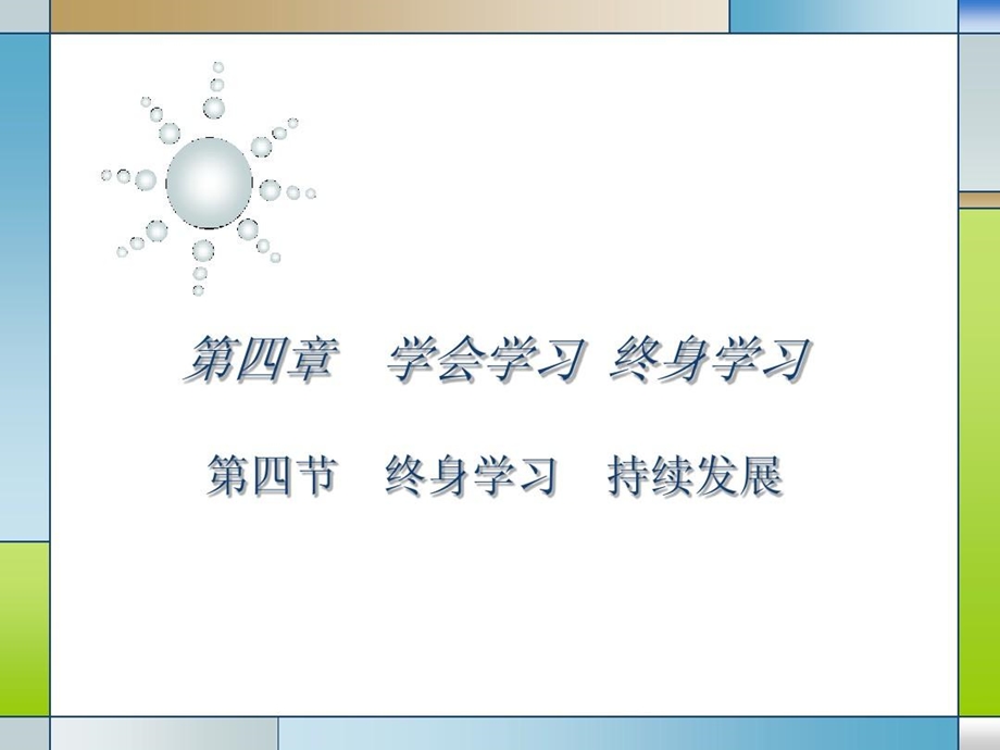 终身学习持续发展课件.ppt_第2页