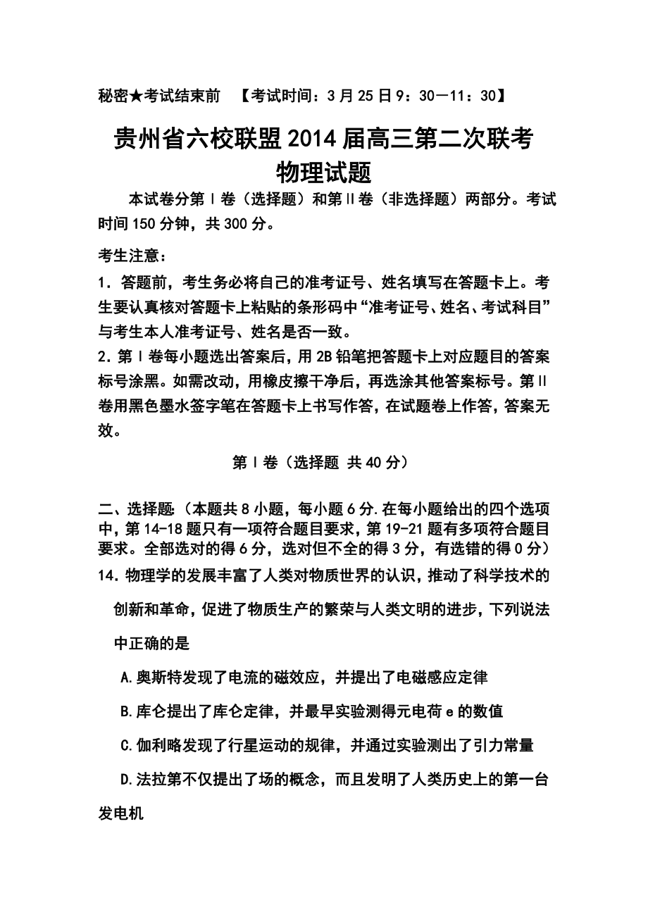 贵州省六校联盟高三第二次联考物理试题及答案.doc_第1页