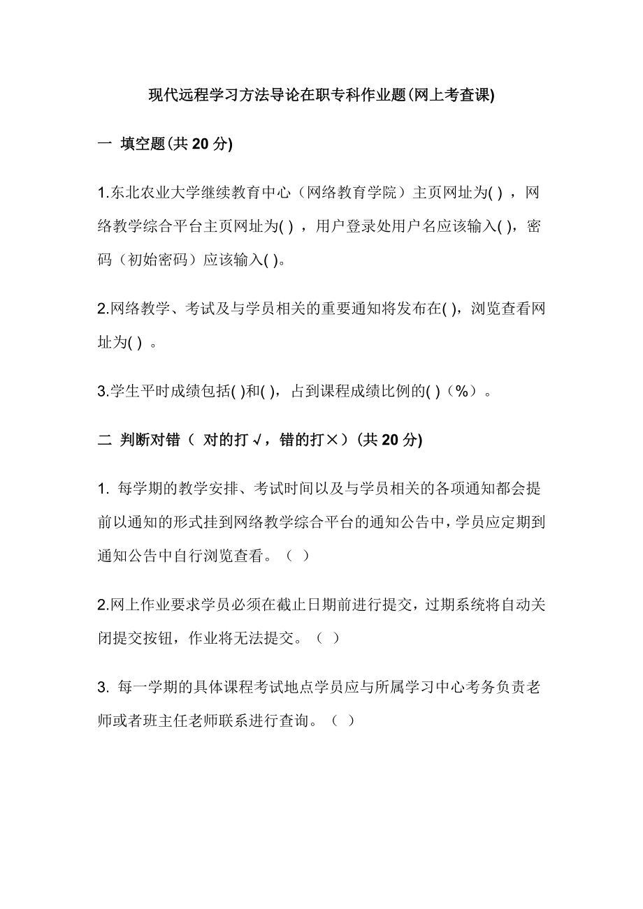 黑龙江省东北农业大学继续教育中心现代远程学习方法导论专科网上考查课作业题及答案.doc_第1页