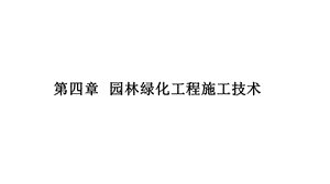 第四章园林绿化工程施工技术课件.pptx