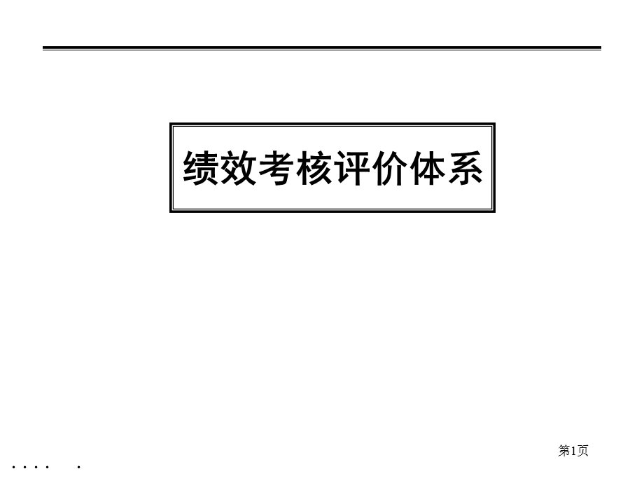 绩效考核评价体系教程课件.ppt_第1页