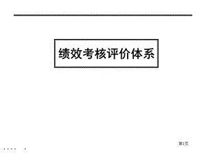 绩效考核评价体系教程课件.ppt