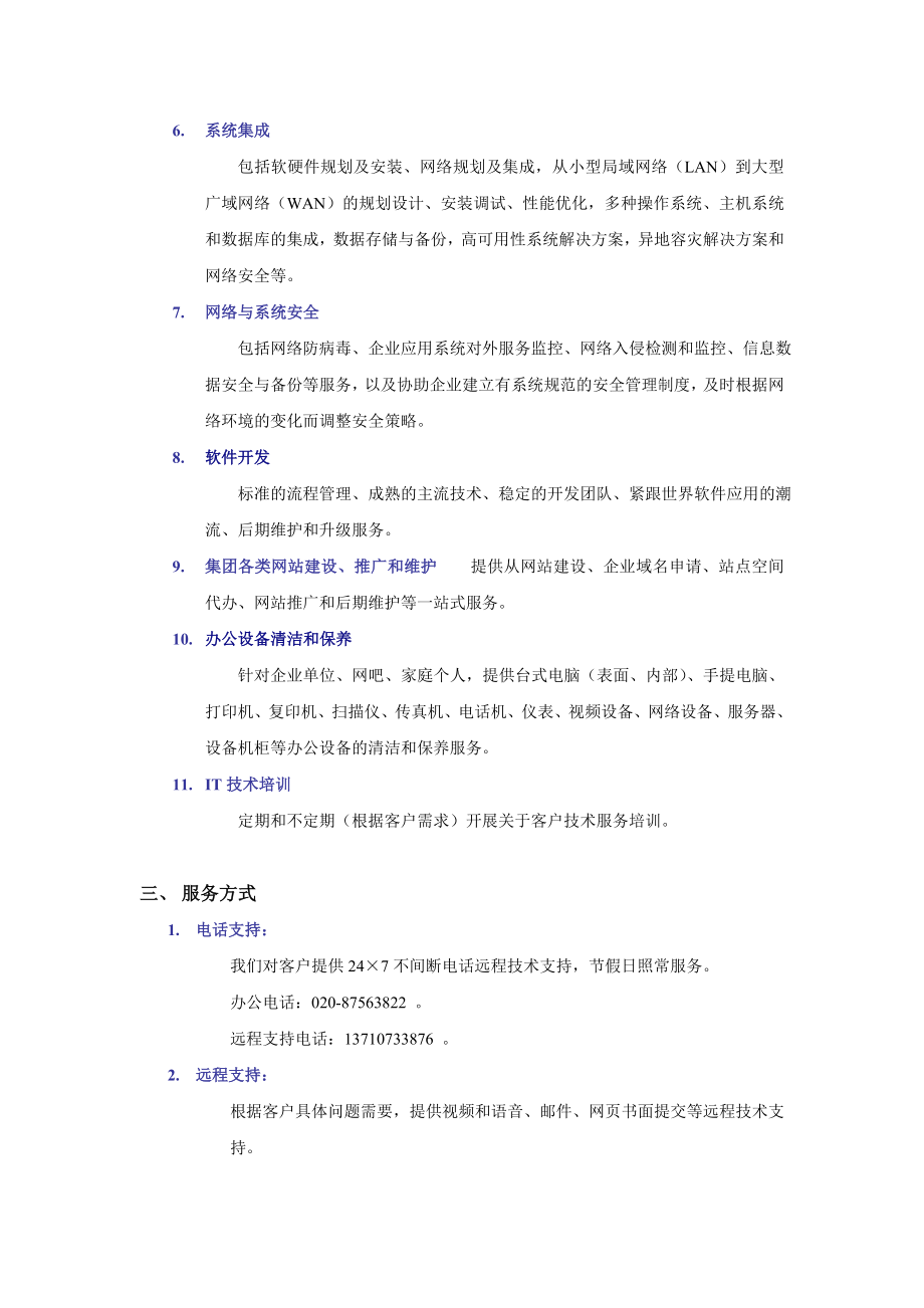 IT维护服务手册.doc_第2页