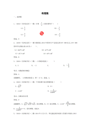 中考数学模拟试题汇编专题1：有理数(含答案).doc