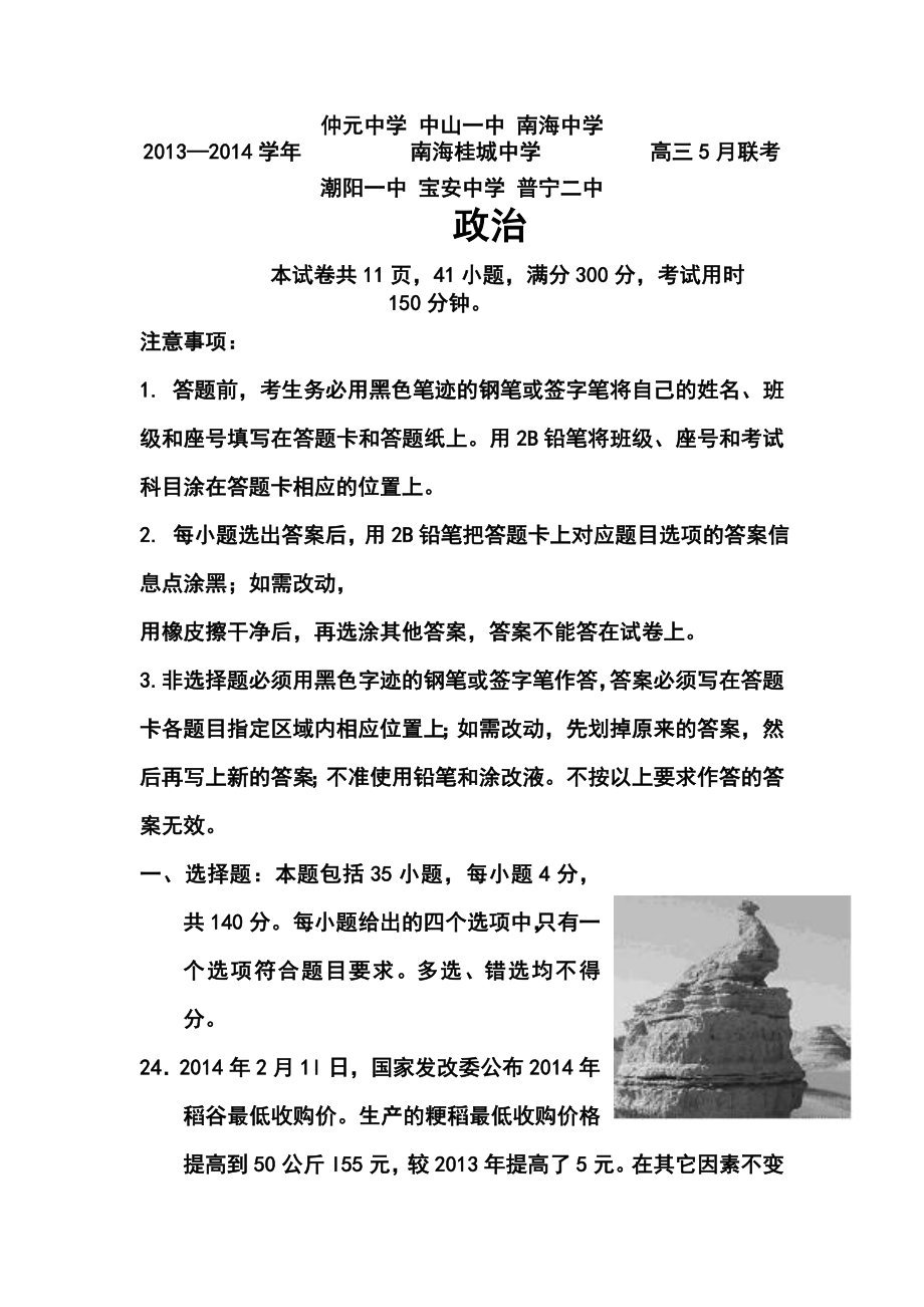 广东省中山一中等七校高三5月第三次联考政治试题及答案.doc_第1页