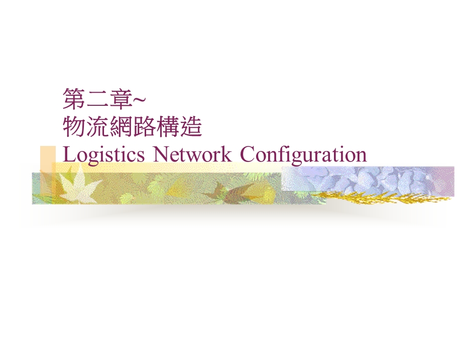 物流网路架构LogisticsNetworkConfiguration课件.ppt_第1页