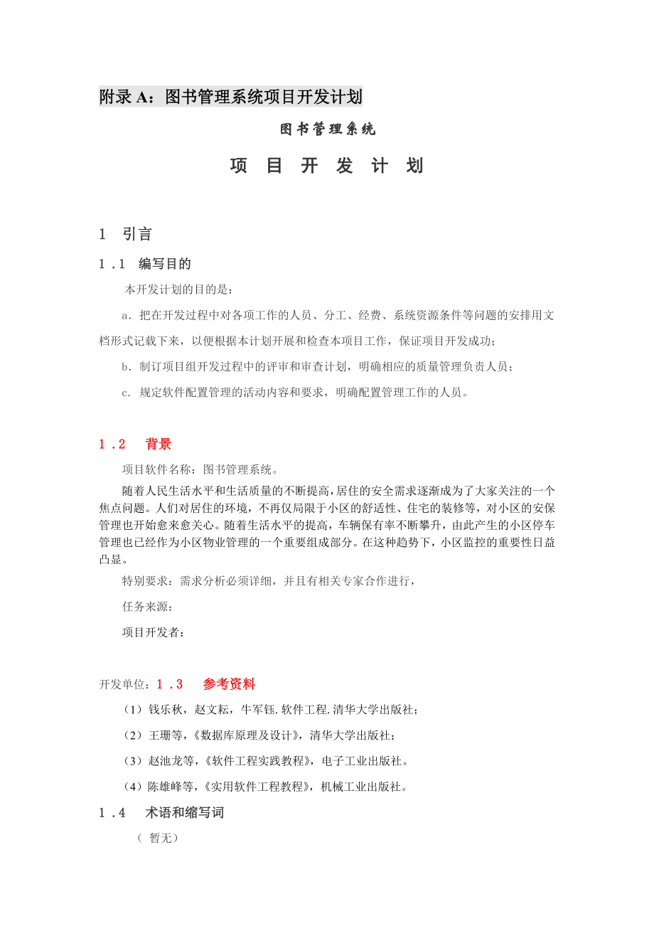 软件工程图书管理系统项目开发计划.doc_第1页