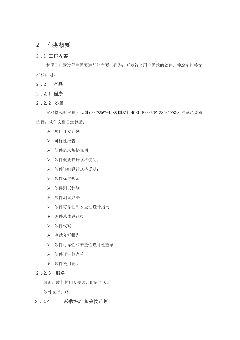 软件工程图书管理系统项目开发计划.doc_第2页