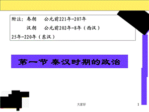 秦汉时期社会概况和文化课件.ppt