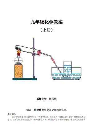 新人教版九级化学上册教案(整改编版)图文.doc