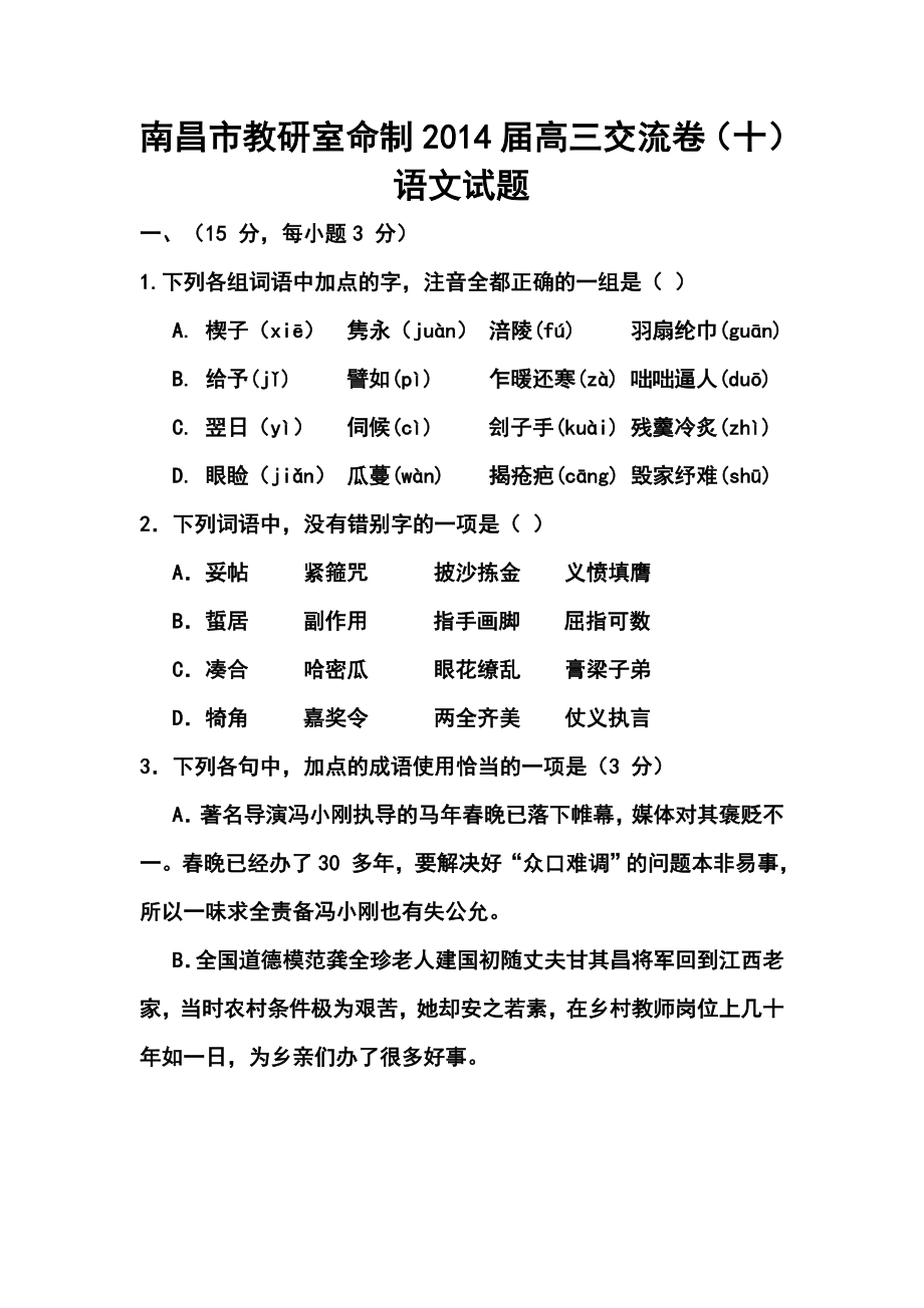 江西省南昌市教研室命制高三交流卷（十）语文试题及答案.doc_第1页