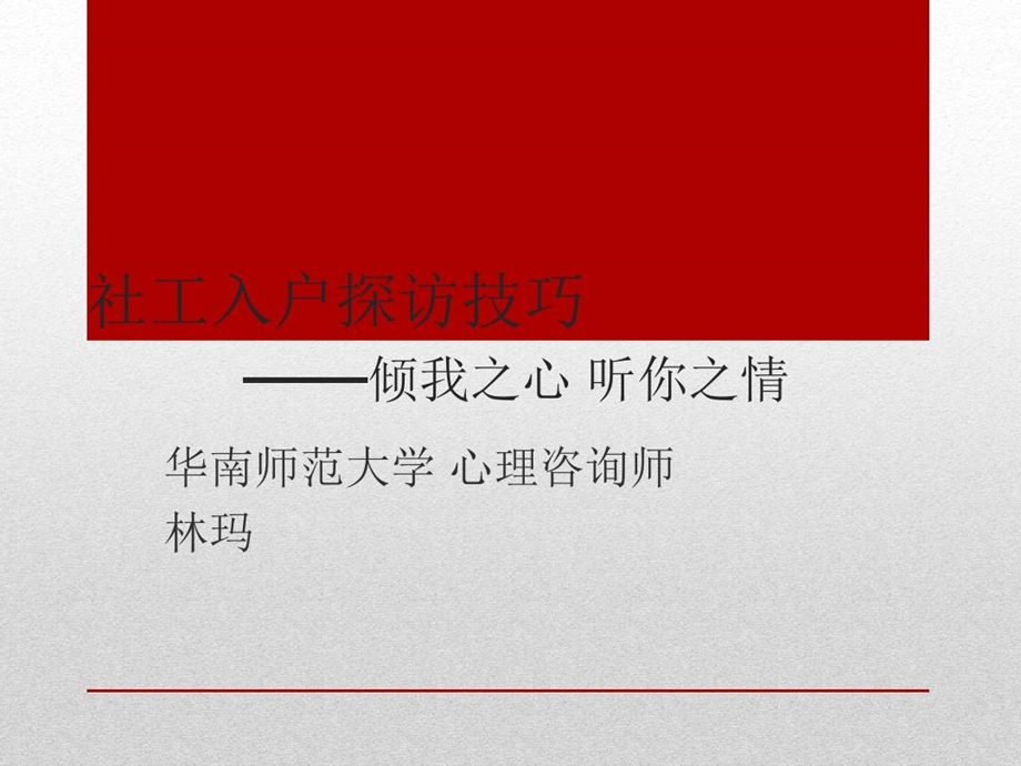 社工入户探访沟通技巧课件.ppt_第2页