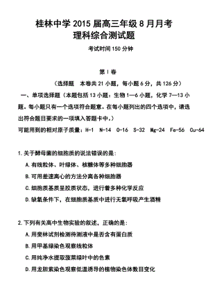 广西省桂林中学高三8月月考理科综合试题及答案.doc