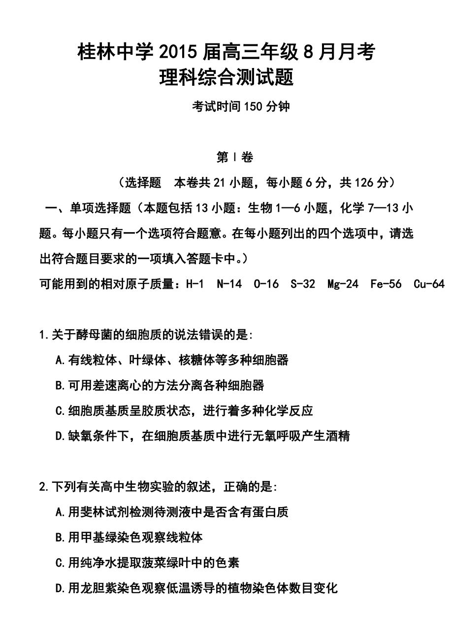 广西省桂林中学高三8月月考理科综合试题及答案.doc_第1页
