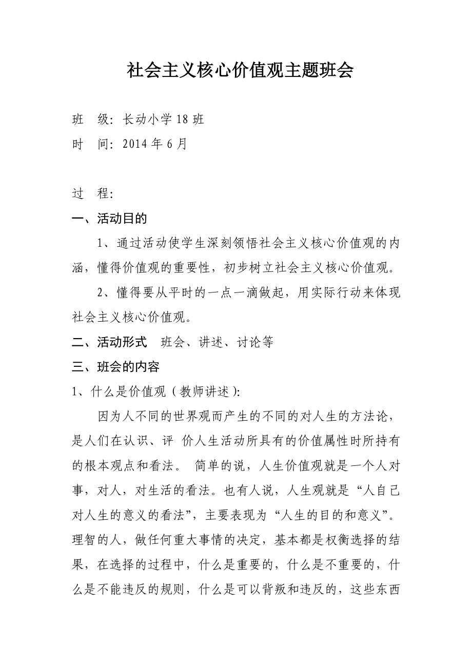 社会主义核心价值观主题班会1.doc_第1页