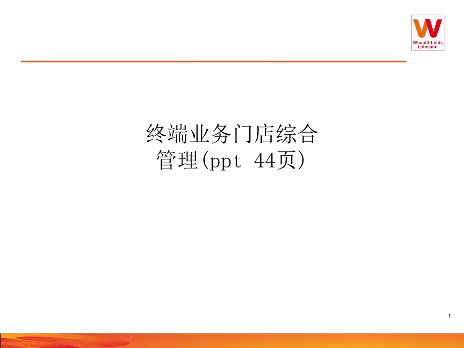 终端业务门店综合管理课件.ppt_第1页