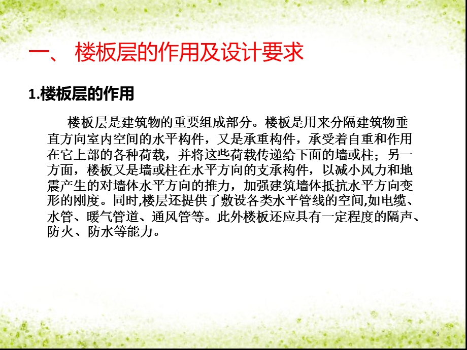 钢筋混凝土楼板层与地坪层构造课件.ppt_第3页