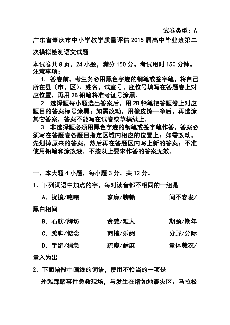广东省肇庆市高三第二次模拟检测语文试题 及答案.doc_第1页