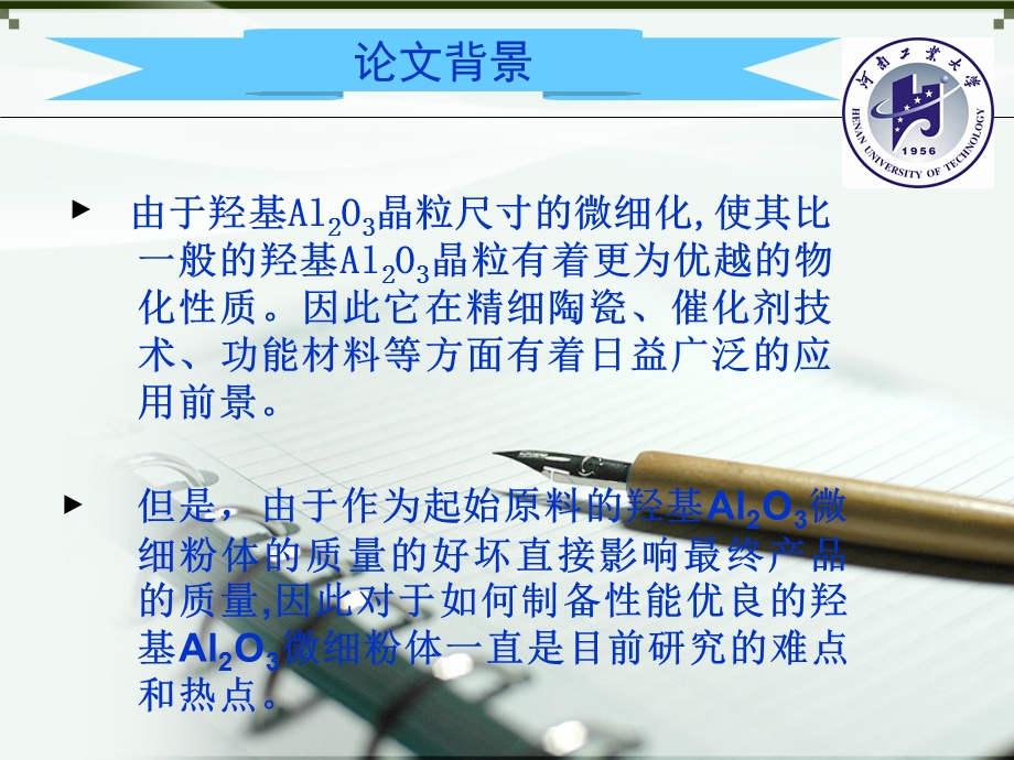 湿法制备羟基氧化铝微细粉体及其性能研究-毕业论文课件.ppt_第2页