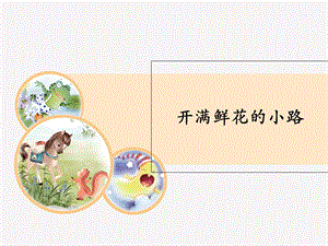 部编版开满鲜花的小路课件.ppt