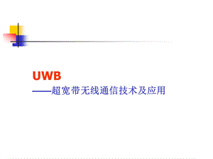 测距定位UWB技术应用课件.ppt