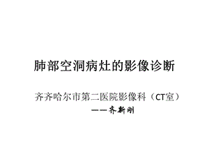 肺部空洞病灶的影像诊断影像课件.ppt