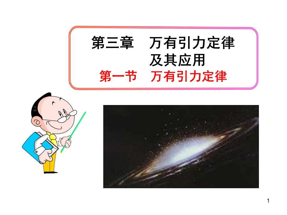 第一节-万有引力定律课件.ppt_第1页