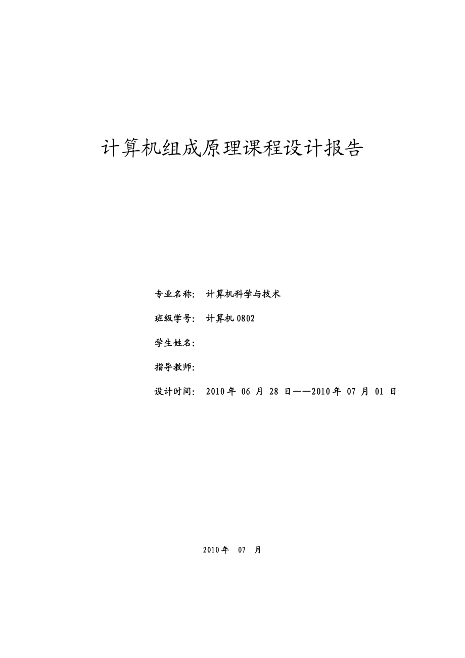 3774&#46;计算机组成原理课程设计报告.doc_第1页