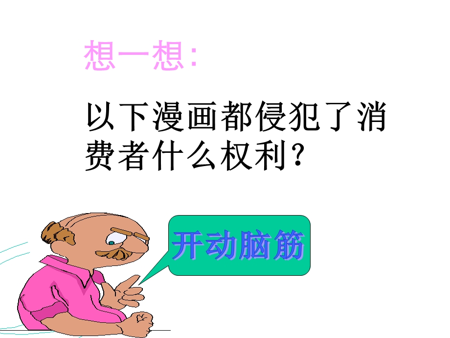 维护消费者权益-消费者的权益精品教学ppt课件.ppt_第2页