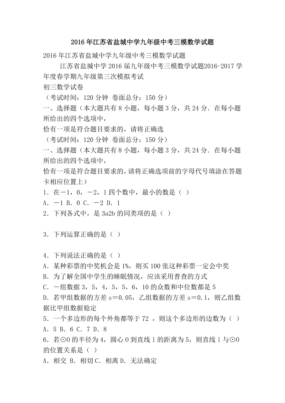 江苏省盐城中学九级中考三模数学试题.doc_第1页