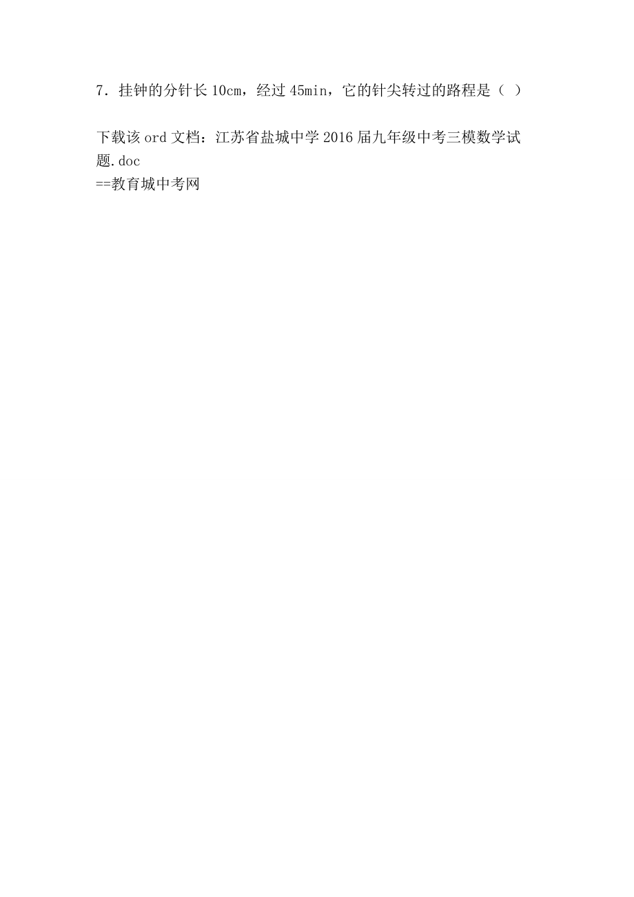 江苏省盐城中学九级中考三模数学试题.doc_第2页