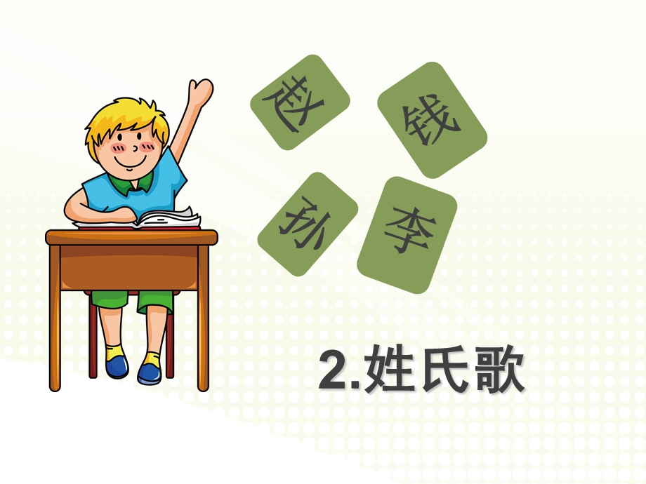 部编版姓氏歌课件.ppt_第1页