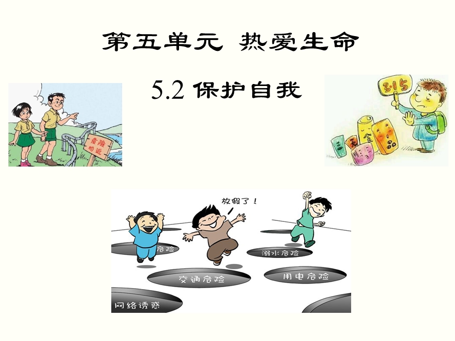 远离危险课件-粤教版.ppt_第1页