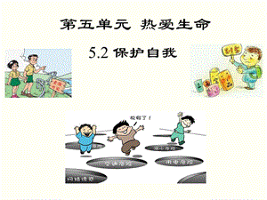 远离危险课件-粤教版.ppt