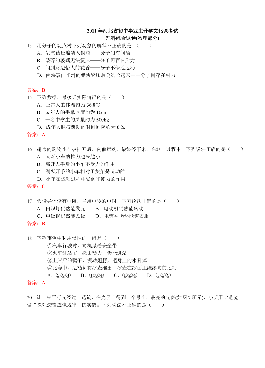 河北省初中毕业生升学文化课考试物理试题.doc_第1页