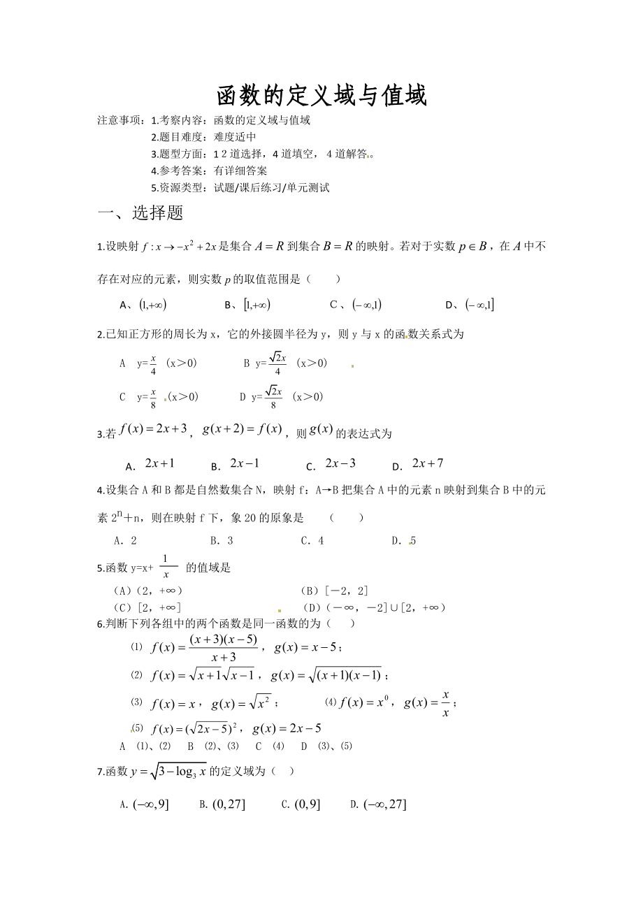 高三数学优化训练：函数的定义域与值域.doc_第1页