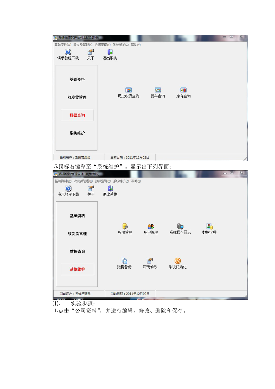 物流管理软件操作上机测试报告.doc_第3页