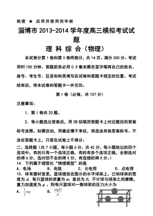 山东省淄博市高三第一次模拟考试物理试题及答案.doc