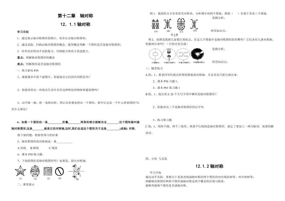 人教版新课标八级数学导学案第12章 轴对称导学案.doc_第1页