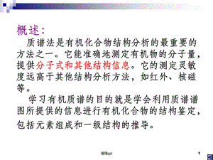 质谱的图谱分析课件.ppt