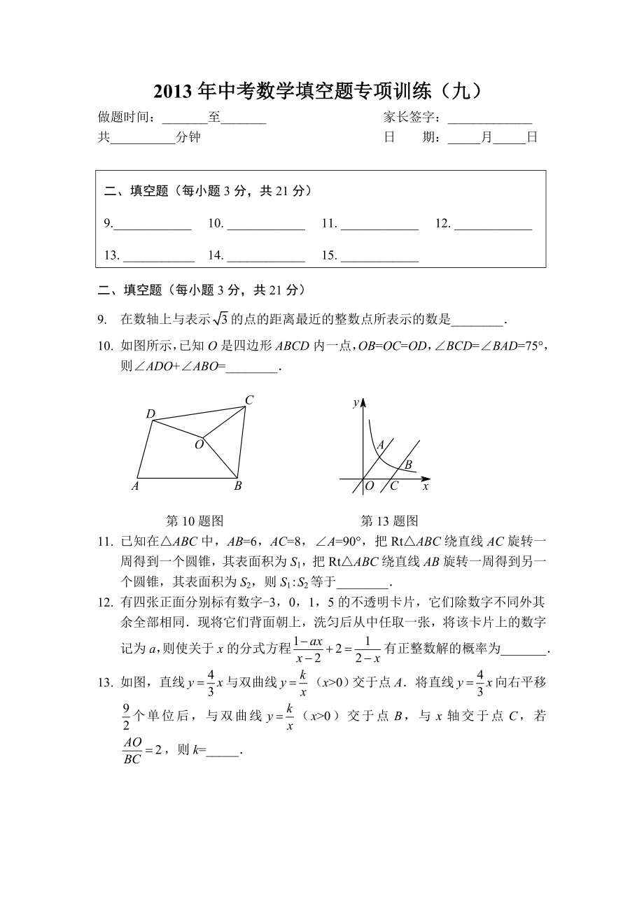 中考数学填空题专项训练（九）.doc_第1页