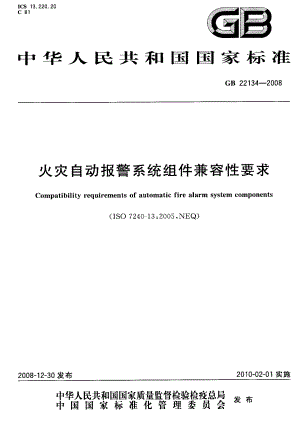 火灾自动报警系统组件兼容性要求.doc