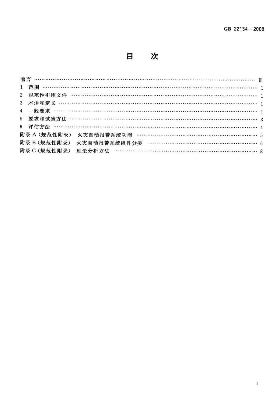 火灾自动报警系统组件兼容性要求.doc_第2页