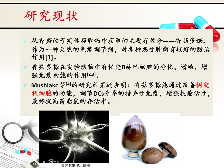 组香菇多糖对荷瘤小鼠胸腺树突状细胞表达的影响课件.ppt_第3页