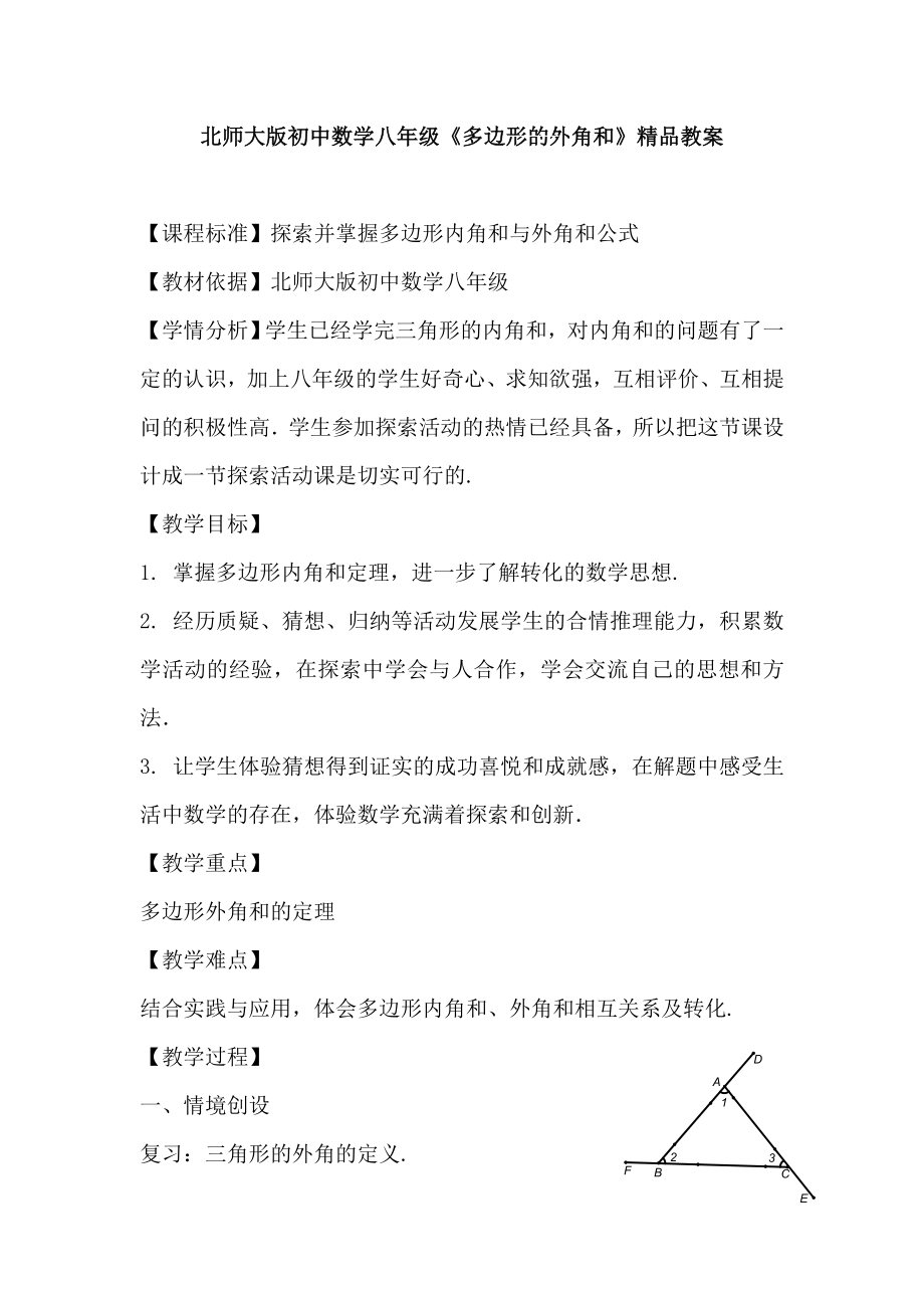 北师大版初中数学八级《多边形的外角和》精品教案.doc_第1页