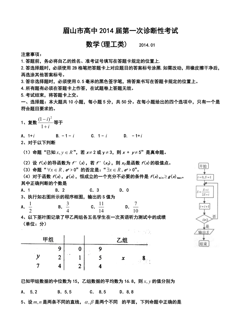 四川省眉山市高三第一次诊断性考试理科数学试题及答案.doc_第1页