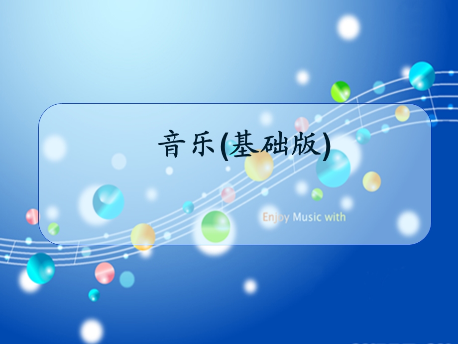 说课ppt课件--音乐(基础版)--全国创新杯大赛一等奖.ppt_第1页