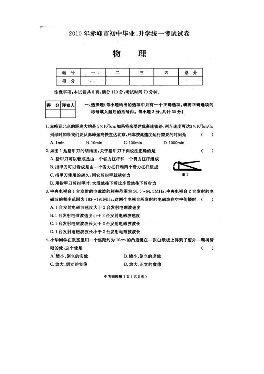 内蒙古赤峰市中考物理试题及答案.doc_第1页